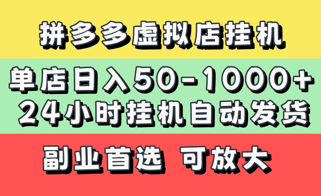 拼多多虚拟店，单店日利润50-1000+，电脑24小时挂机全自动发货，长久稳定新手首选项目，可批量放大操作AI写作变现实战课|独家社群运营赚钱项目|下班后轻松增加第二收入戴笠的金库