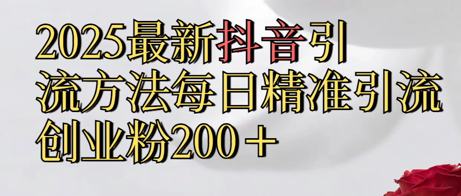 2025最新,抖音引流,方法每日精准引流创业粉300＋AI写作变现实战课|独家社群运营赚钱项目|下班后轻松增加第二收入戴笠的金库