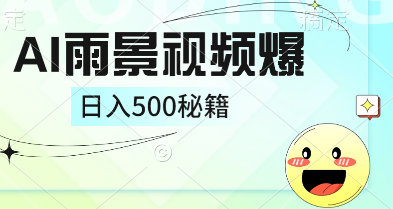 简单的AI下雨风景视频， 一条视频播放量10万+，手把手教你制作，日入500+AI写作变现实战课|独家社群运营赚钱项目|下班后轻松增加第二收入戴笠的金库