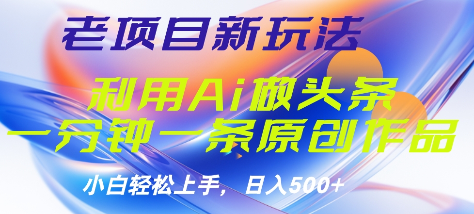 老项目新玩法，利用AI做头条掘金，1分钟一篇原创文章AI写作变现实战课|独家社群运营赚钱项目|下班后轻松增加第二收入戴笠的金库