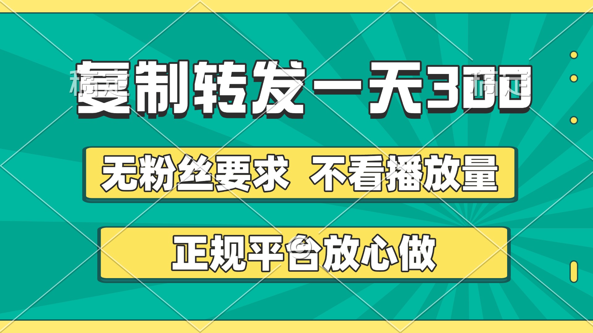 复制转发一天300+，正规平台放心做，不看播放量，无粉丝要求，随时随地赚收益AI写作变现实战课|独家社群运营赚钱项目|下班后轻松增加第二收入戴笠的金库