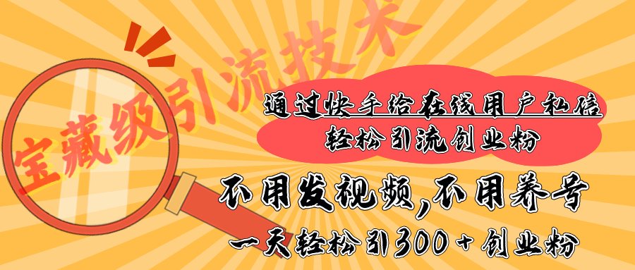 快手宝藏级引流技术，不用发视频，不用养号，纯纯搬砖操作，在线私信轻松引流创业粉，一天能引300 + 创业粉AI写作变现实战课|独家社群运营赚钱项目|下班后轻松增加第二收入戴笠的金库