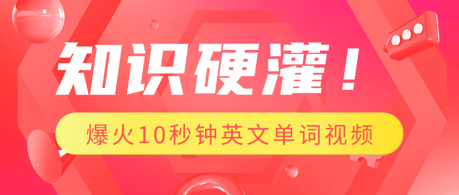 知识硬灌！1分钟教会你，利用AI制作爆火10秒钟记一个英文单词视频AI写作变现实战课|独家社群运营赚钱项目|下班后轻松增加第二收入戴笠的金库