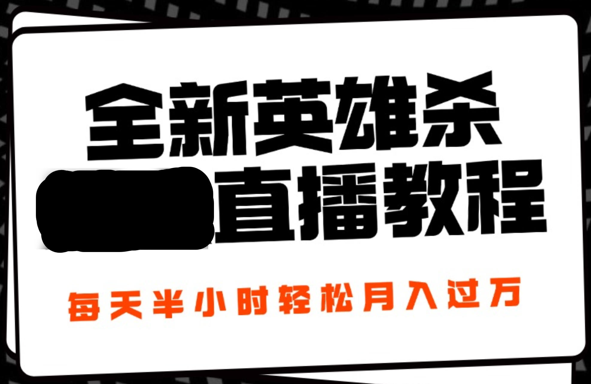24年全新英雄杀无人直播，每天半小时，月入过万，不封号，开播完整教程附脚本AI写作变现实战课|独家社群运营赚钱项目|下班后轻松增加第二收入戴笠的金库