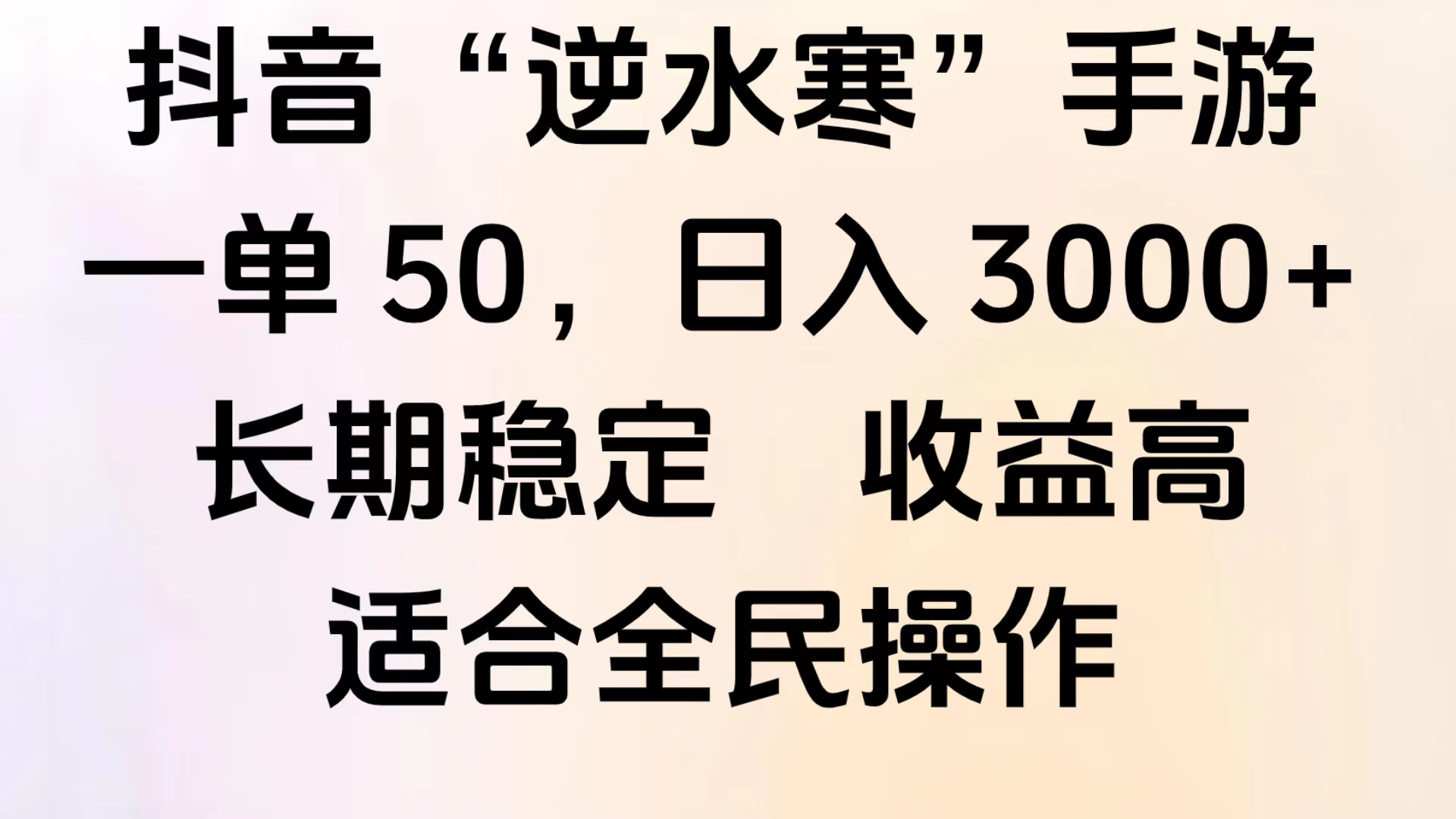 靠抖音手游”逆水寒“，第三平台暴力变现，几分钟一条视频，一部手机就能操作，附带资料教程。AI写作变现实战课|独家社群运营赚钱项目|下班后轻松增加第二收入戴笠的金库