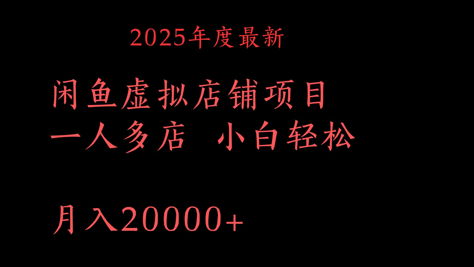 2025年度最新闲鱼虚拟店铺项目一人多店 小白轻松月入20000+AI写作变现实战课|独家社群运营赚钱项目|下班后轻松增加第二收入戴笠的金库