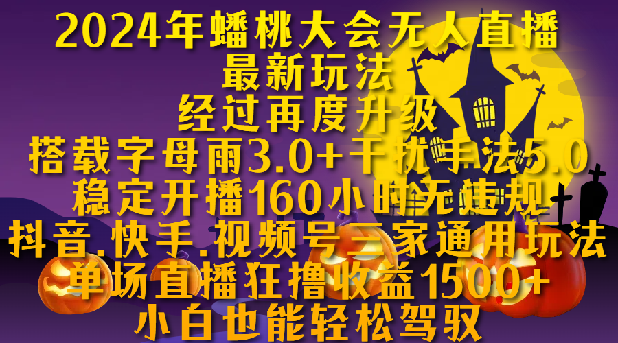 2024年蟠桃大会无人直播最新玩法，经过再度升级搭载字母雨3.0+干扰手法5.0,稳定开播160小时无违规，抖音、快手、视频号三家通用玩法，单场直播狂撸收益1500，小自也能轻松驾驭AI写作变现实战课|独家社群运营赚钱项目|下班后轻松增加第二收入戴笠的金库