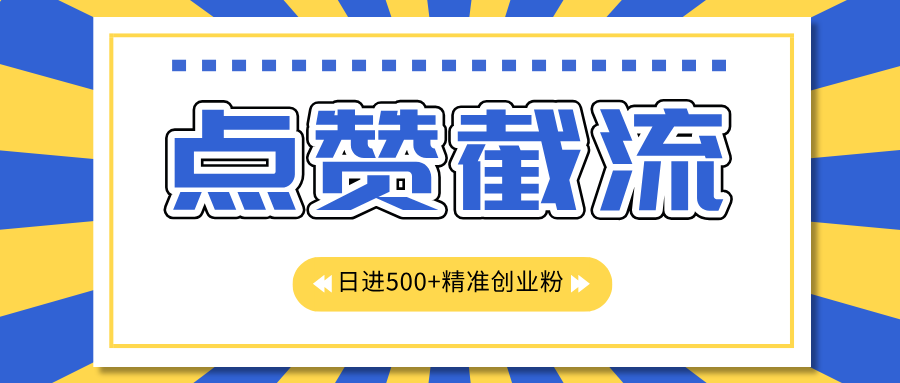 点赞截流日引500+精准创业粉，知识星球无限截流CY粉首发玩法，精准曝光长尾持久，日进线500+AI写作变现实战课|独家社群运营赚钱项目|下班后轻松增加第二收入戴笠的金库