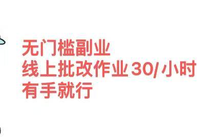 无门槛副业，线上批改作业30/小时  有手就行AI写作变现实战课|独家社群运营赚钱项目|下班后轻松增加第二收入戴笠的金库