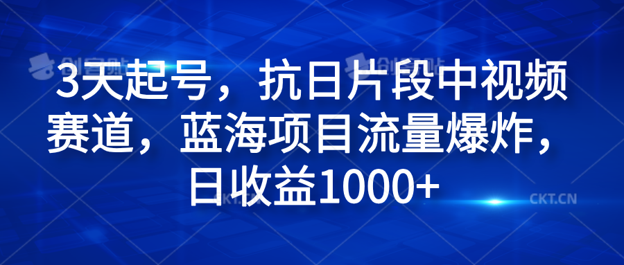 3天起号，抗日片段中视频赛道，蓝海项目流量爆炸，日收益1000+AI写作变现实战课|独家社群运营赚钱项目|下班后轻松增加第二收入戴笠的金库