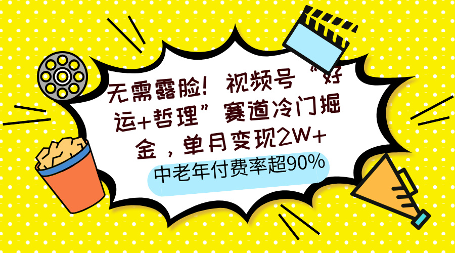 无需露脸！视频号“好运+哲理”赛道冷门掘金，单月变现2W+，中老年付费率超90%AI写作变现实战课|独家社群运营赚钱项目|下班后轻松增加第二收入戴笠的金库