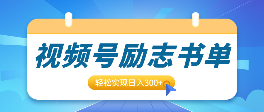 视频号励志书单号升级玩法，适合0基础小白操作，轻松实现日入300+AI写作变现实战课|独家社群运营赚钱项目|下班后轻松增加第二收入戴笠的金库
