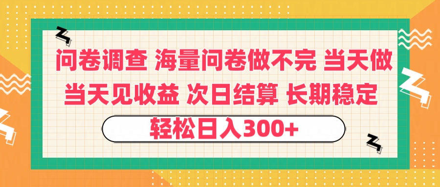 问卷调查 一手资源海量问卷做不完 次日结算 可全职可兼职 长效稳定 当天做当天见收益 轻松日入300+AI写作变现实战课|独家社群运营赚钱项目|下班后轻松增加第二收入戴笠的金库