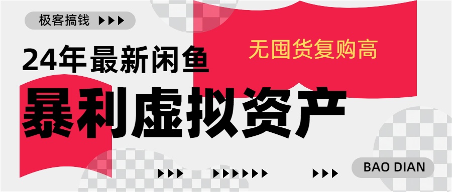 24年最新闲鱼暴利虚拟资产，无囤货复购高轻松日赚1000+，小白当日出单，快速变现AI写作变现实战课|独家社群运营赚钱项目|下班后轻松增加第二收入戴笠的金库