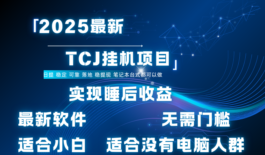 最新海外TCJ无门槛美金项目可矩阵放大操作 单日可达400+日提AI写作变现实战课|独家社群运营赚钱项目|下班后轻松增加第二收入戴笠的金库