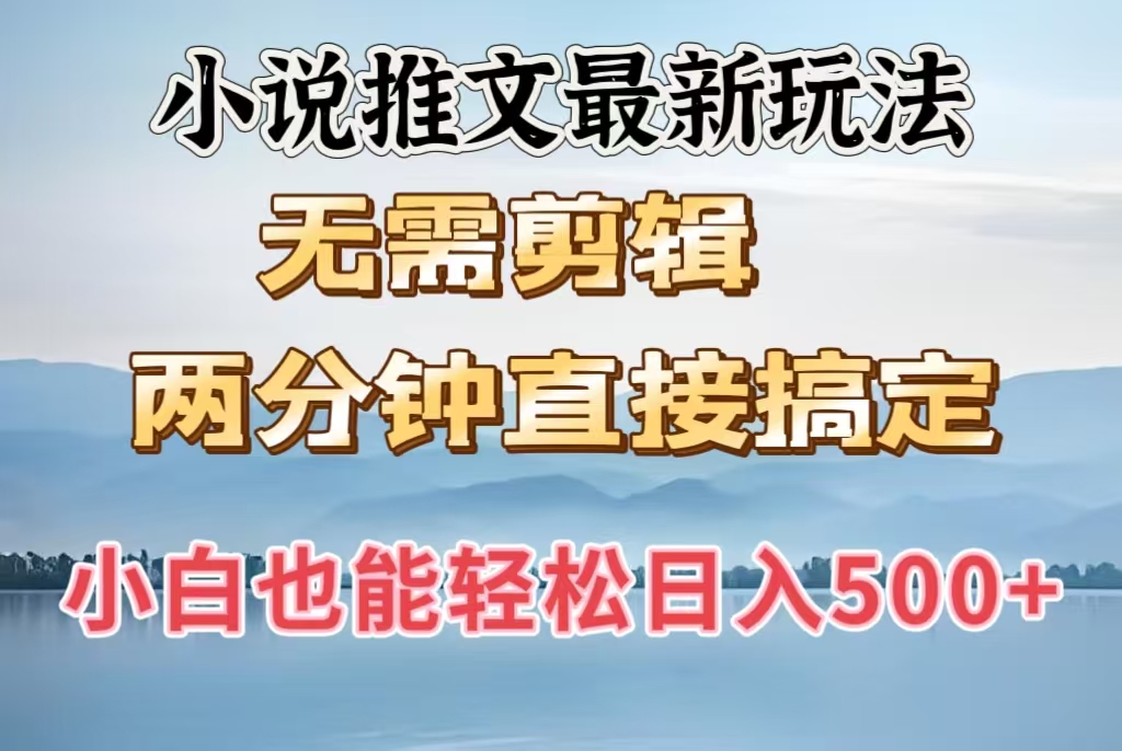 小说推文最新玩法，无需剪辑，两分钟直接搞定，小白也能轻松日入500＋AI写作变现实战课|独家社群运营赚钱项目|下班后轻松增加第二收入戴笠的金库