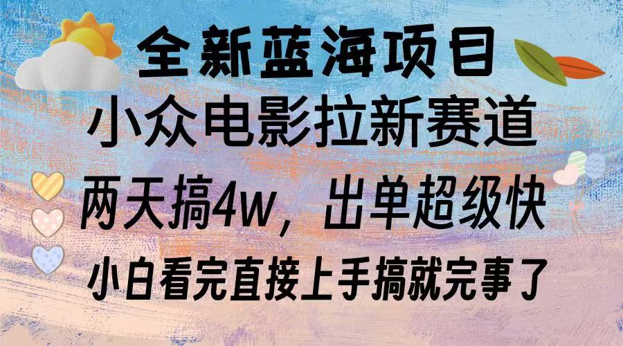 全新蓝海项目 小众电影拉新赛道 小白看完直接上手搞就完事了AI写作变现实战课|独家社群运营赚钱项目|下班后轻松增加第二收入戴笠的金库