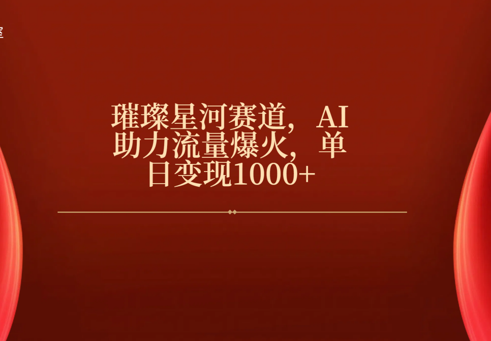 璀璨星河赛道，AI助力流量爆火，单日变现1000+AI写作变现实战课|独家社群运营赚钱项目|下班后轻松增加第二收入戴笠的金库