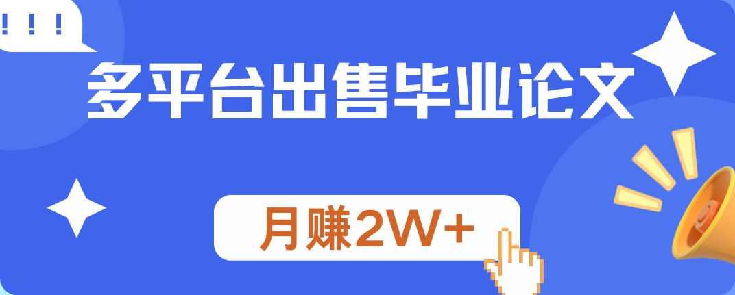 多平台出售毕业论文，月赚2W+AI写作变现实战课|独家社群运营赚钱项目|下班后轻松增加第二收入戴笠的金库