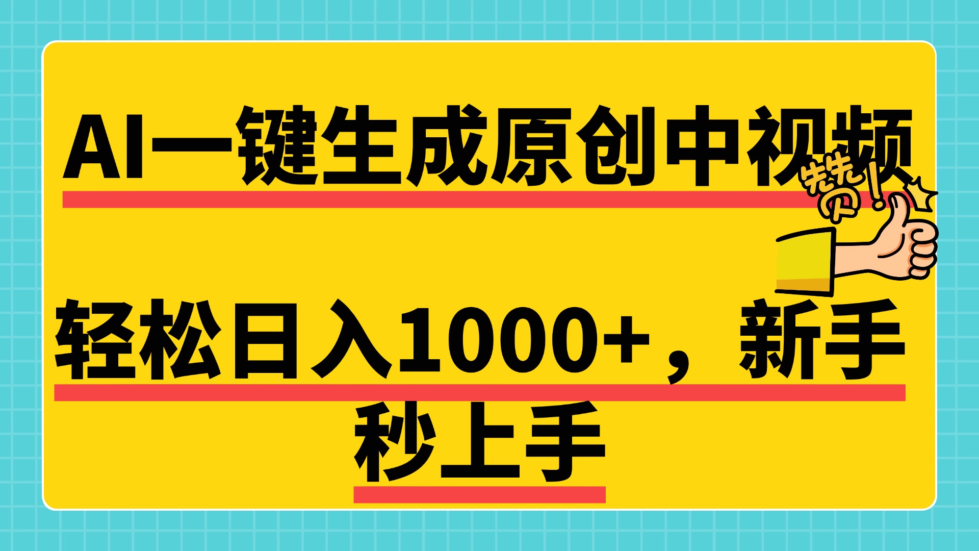 免费无限制，AI一键生成原创中视频，新手小白轻松日入1000+，超简单，可矩阵，可发全平台AI写作变现实战课|独家社群运营赚钱项目|下班后轻松增加第二收入戴笠的金库