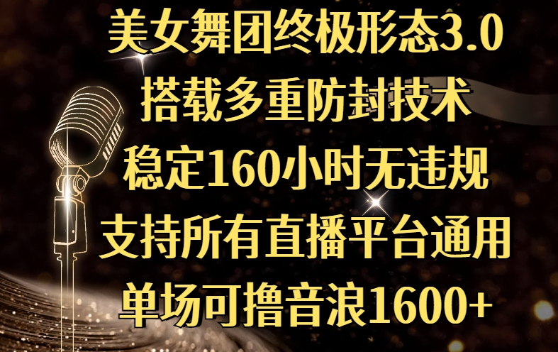 美女舞团终极形态3.0，搭载多重防封技术，稳定160小时无违规，支持所有直播平台通用，单场可撸音浪1600+AI写作变现实战课|独家社群运营赚钱项目|下班后轻松增加第二收入戴笠的金库