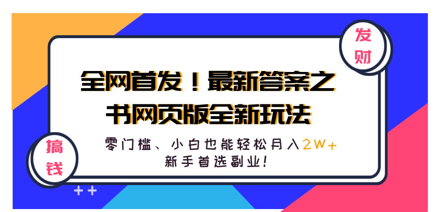 全网首发！最新答案之书网页版全新玩法，配合文档和网页，零门槛、小白也能轻松月入2W+,新手首选副业！AI写作变现实战课|独家社群运营赚钱项目|下班后轻松增加第二收入戴笠的金库