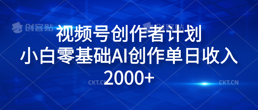视频号创作者计划，小白零基础AI创作单日收入2000+AI写作变现实战课|独家社群运营赚钱项目|下班后轻松增加第二收入戴笠的金库