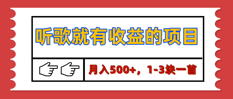 【揭秘】听歌就有收益的项目，月入500+，1-3块一首，保姆级实操教程AI写作变现实战课|独家社群运营赚钱项目|下班后轻松增加第二收入戴笠的金库