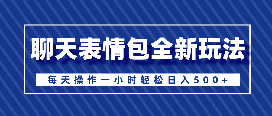 聊天表情包全新玩法，无脑搬运100%原创，每天操作一小时轻松日入500+AI写作变现实战课|独家社群运营赚钱项目|下班后轻松增加第二收入戴笠的金库