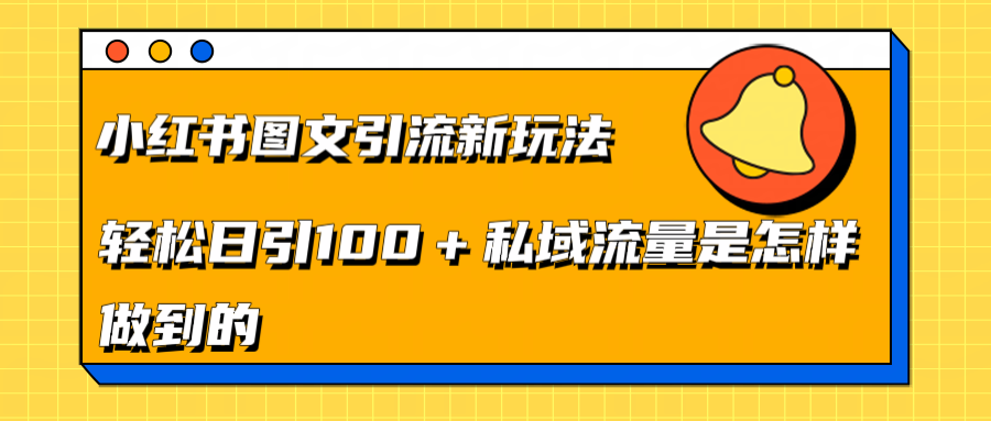 小红书图文引流新玩法，轻松日引流100+私域流量是怎样做到的AI写作变现实战课|独家社群运营赚钱项目|下班后轻松增加第二收入戴笠的金库