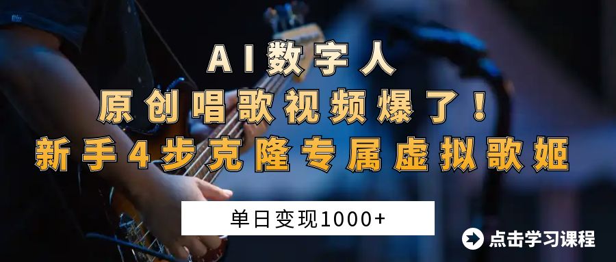 AI数字人原创唱歌视频爆了！单日变现1000+，新手4步克隆专属虚拟歌姬AI写作变现实战课|独家社群运营赚钱项目|下班后轻松增加第二收入戴笠的金库