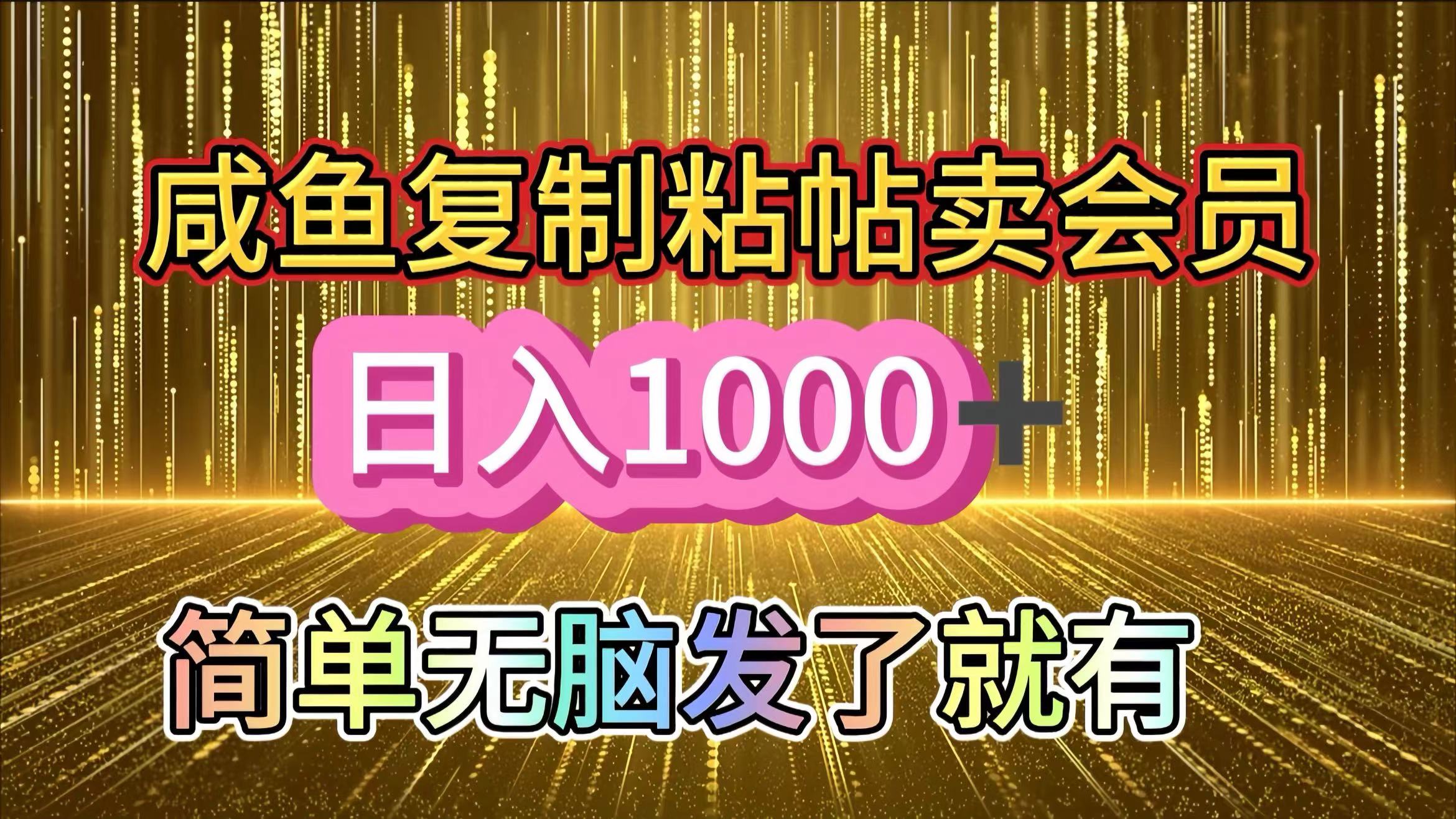 咸鱼复制粘贴卖会员，一天轻松1000+，简单无脑发了就有！新手小白直接冲（送素材渠道）AI写作变现实战课|独家社群运营赚钱项目|下班后轻松增加第二收入戴笠的金库