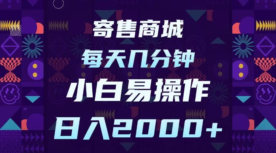 寄售商城，小白易操作，一部手机每天几分钟，日入2000➕AI写作变现实战课|独家社群运营赚钱项目|下班后轻松增加第二收入戴笠的金库