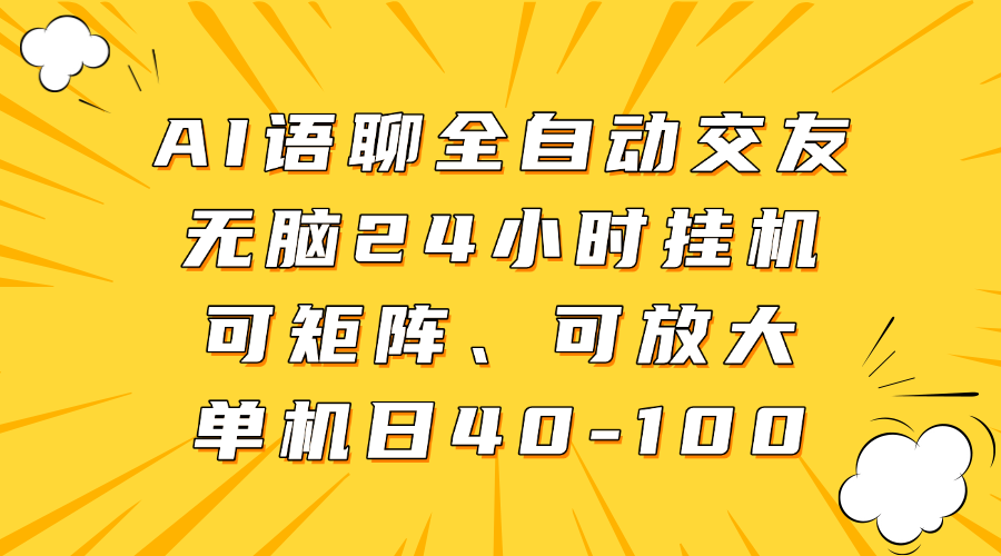 AI语聊全自动交友，无脑24小时挂机可矩阵、单机日40-100，可放大AI写作变现实战课|独家社群运营赚钱项目|下班后轻松增加第二收入戴笠的金库