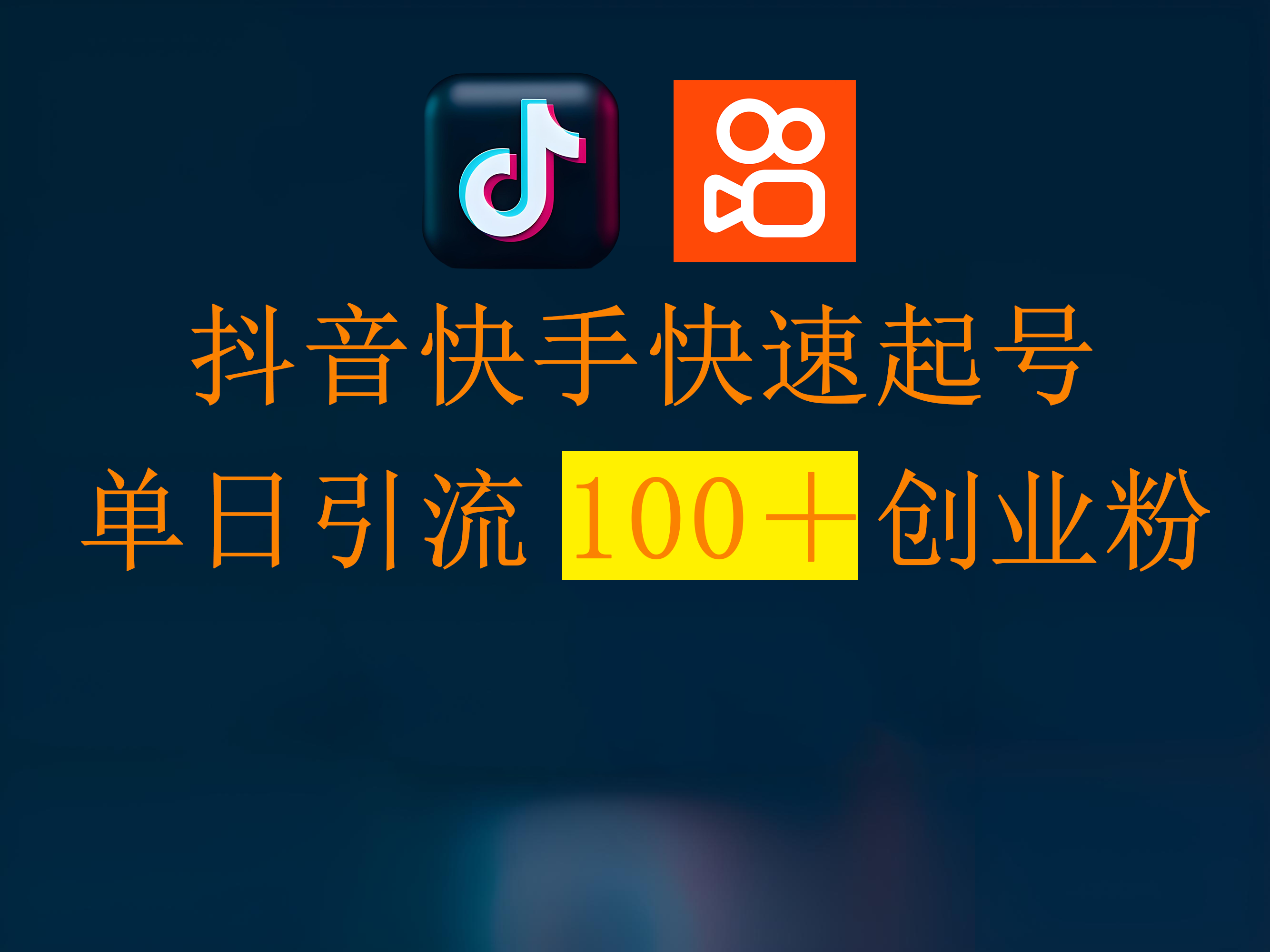 抖音快手快速起号，单日引流100＋创业粉AI写作变现实战课|独家社群运营赚钱项目|下班后轻松增加第二收入戴笠的金库