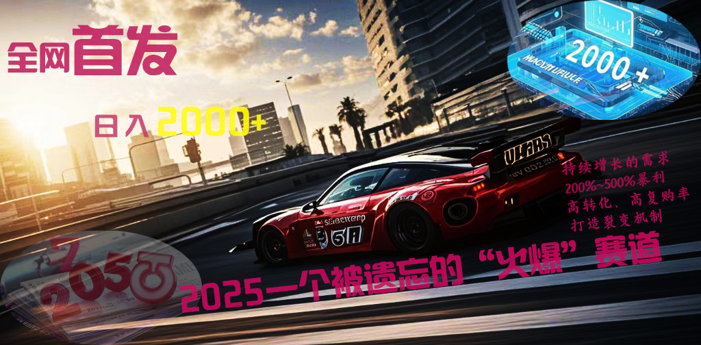 全网首发：2025一个被遗忘的“火爆”赛道轻松日入2000+AI写作变现实战课|独家社群运营赚钱项目|下班后轻松增加第二收入戴笠的金库