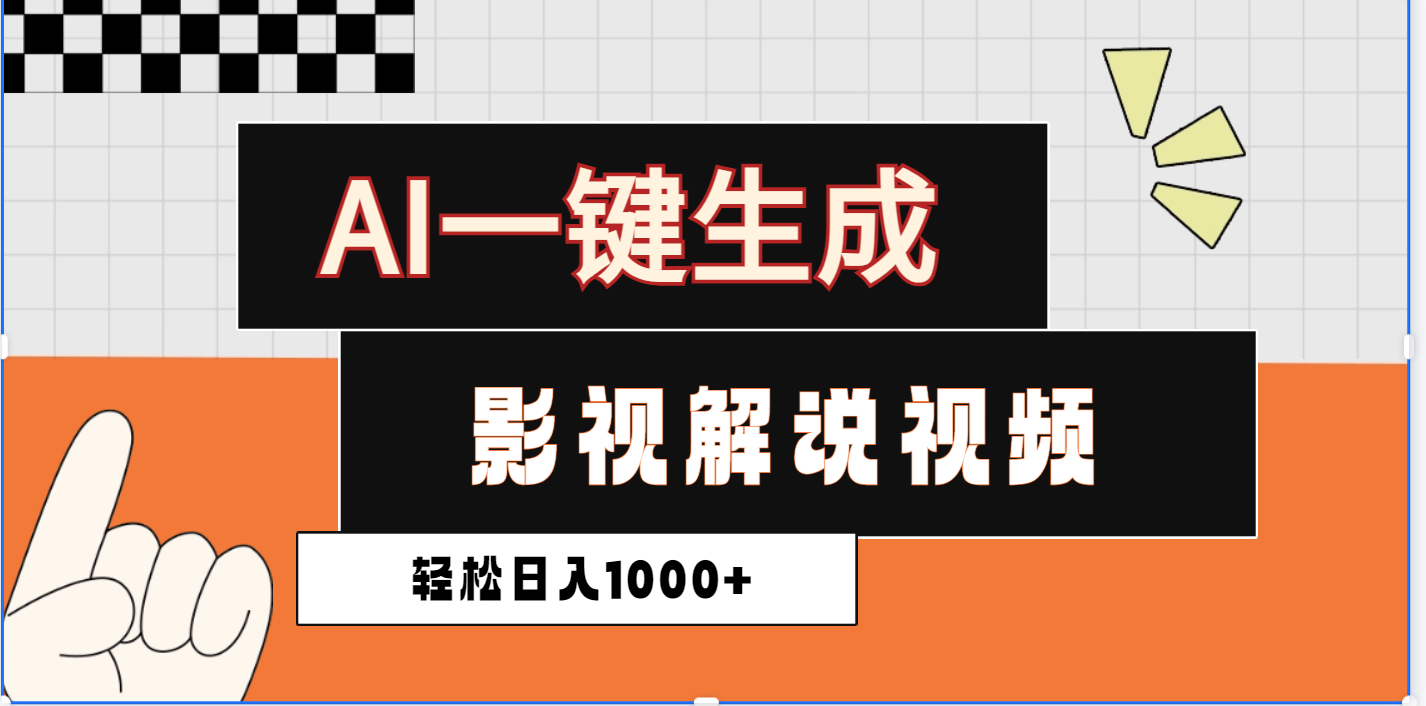 2025影视解说全新玩法，AI一键生成原创影视解说视频，日入1000+AI写作变现实战课|独家社群运营赚钱项目|下班后轻松增加第二收入戴笠的金库