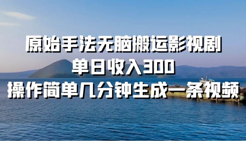 原始手法无脑搬运影视剧，单日收入300！AI写作变现实战课|独家社群运营赚钱项目|下班后轻松增加第二收入戴笠的金库