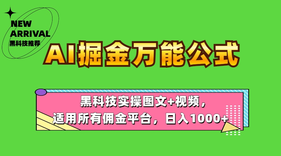 AI掘金万能公式！黑科技实操图文+视频，适用所有佣金平台，日入1000+AI写作变现实战课|独家社群运营赚钱项目|下班后轻松增加第二收入戴笠的金库