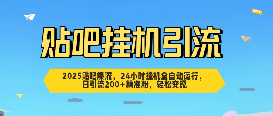 2025贴吧爆流，24小时挂机全自动运行，日引流200+精准粉，轻松变现AI写作变现实战课|独家社群运营赚钱项目|下班后轻松增加第二收入戴笠的金库