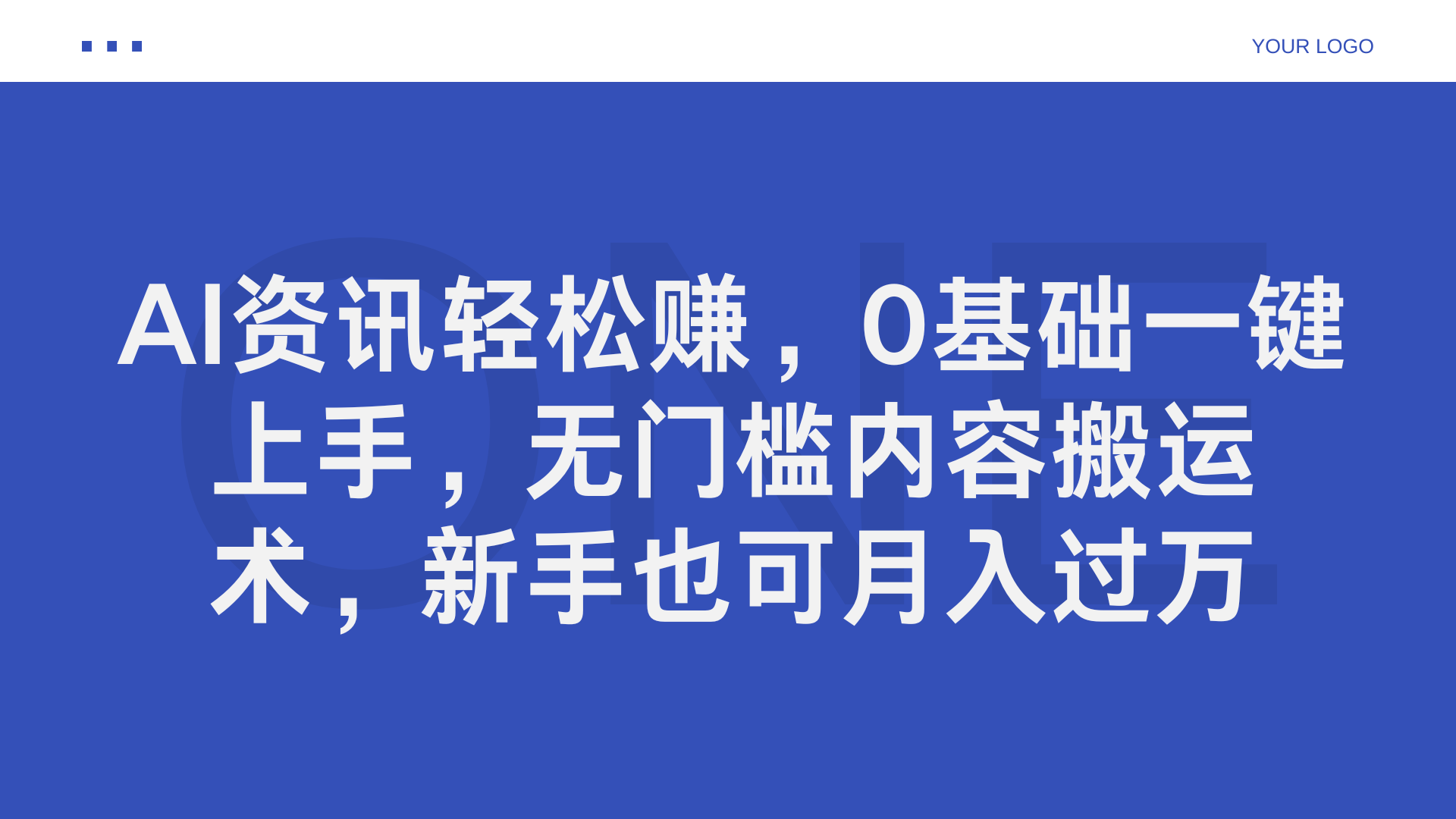 AI资讯轻松赚，0基础一键上手，无门槛内容搬运术，新手也可月入过万AI写作变现实战课|独家社群运营赚钱项目|下班后轻松增加第二收入戴笠的金库