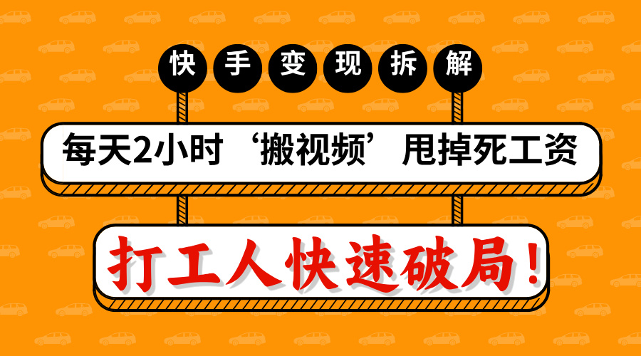 打工人快速破局！每天2小时‘搬视频’，甩掉死工资：快手变现流水线拆解AI写作变现实战课|独家社群运营赚钱项目|下班后轻松增加第二收入戴笠的金库