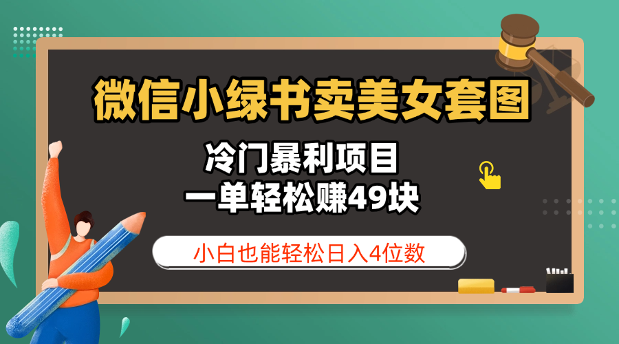 微信小绿书卖美女套图，冷门暴利项目，一单轻松赚49块，小白也能轻松日入4位数AI写作变现实战课|独家社群运营赚钱项目|下班后轻松增加第二收入戴笠的金库