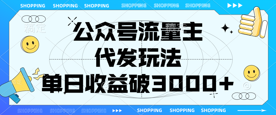 公众号流量主，代发玩法，单日收益破3000+AI写作变现实战课|独家社群运营赚钱项目|下班后轻松增加第二收入戴笠的金库