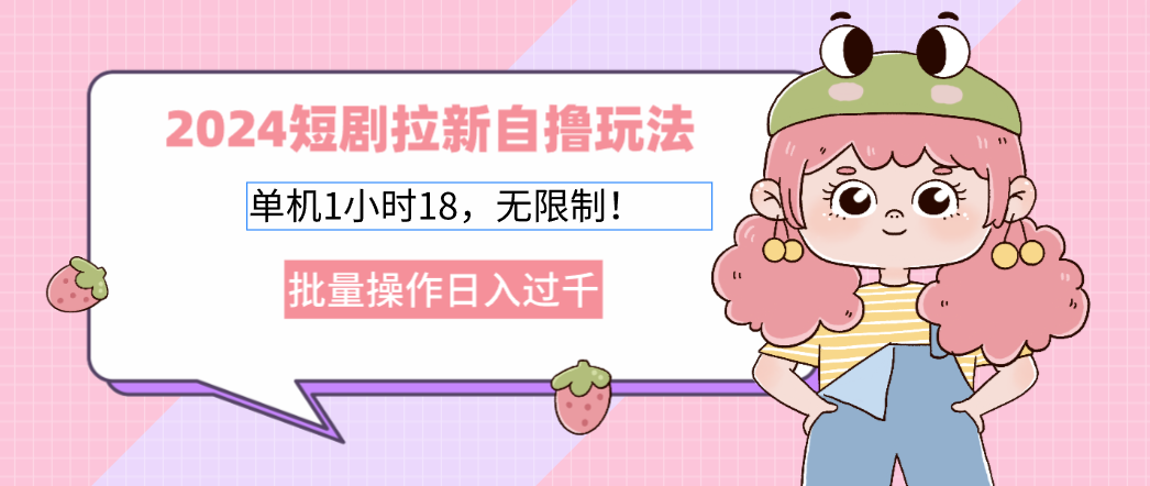 2025短剧拉新自撸玩法。单机1小时18，无限制，批量操作日入过千AI写作变现实战课|独家社群运营赚钱项目|下班后轻松增加第二收入戴笠的金库