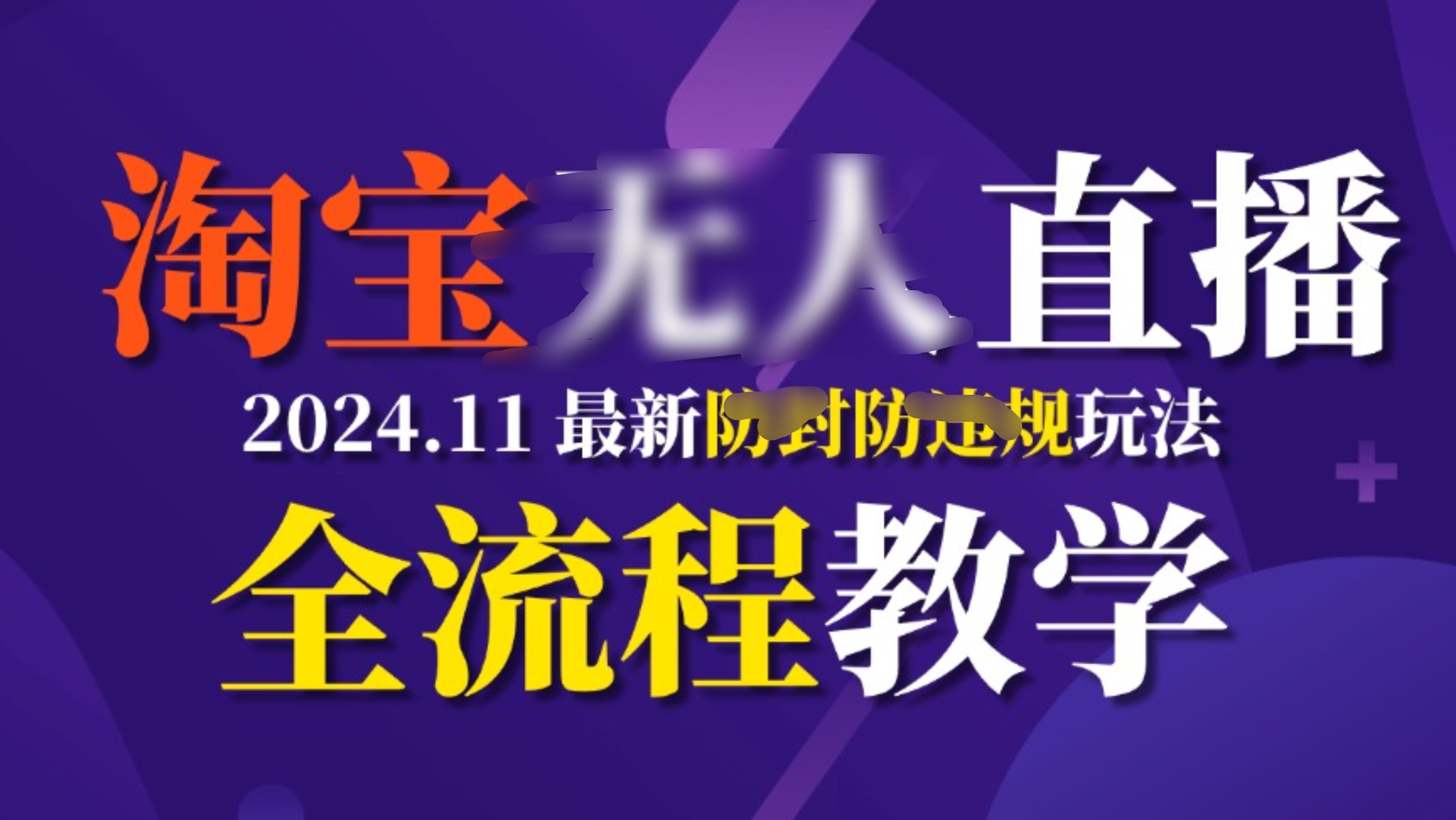 TB无人直播，11月最新防封攻略全流程教学，挂机稳定月入2W+AI写作变现实战课|独家社群运营赚钱项目|下班后轻松增加第二收入戴笠的金库