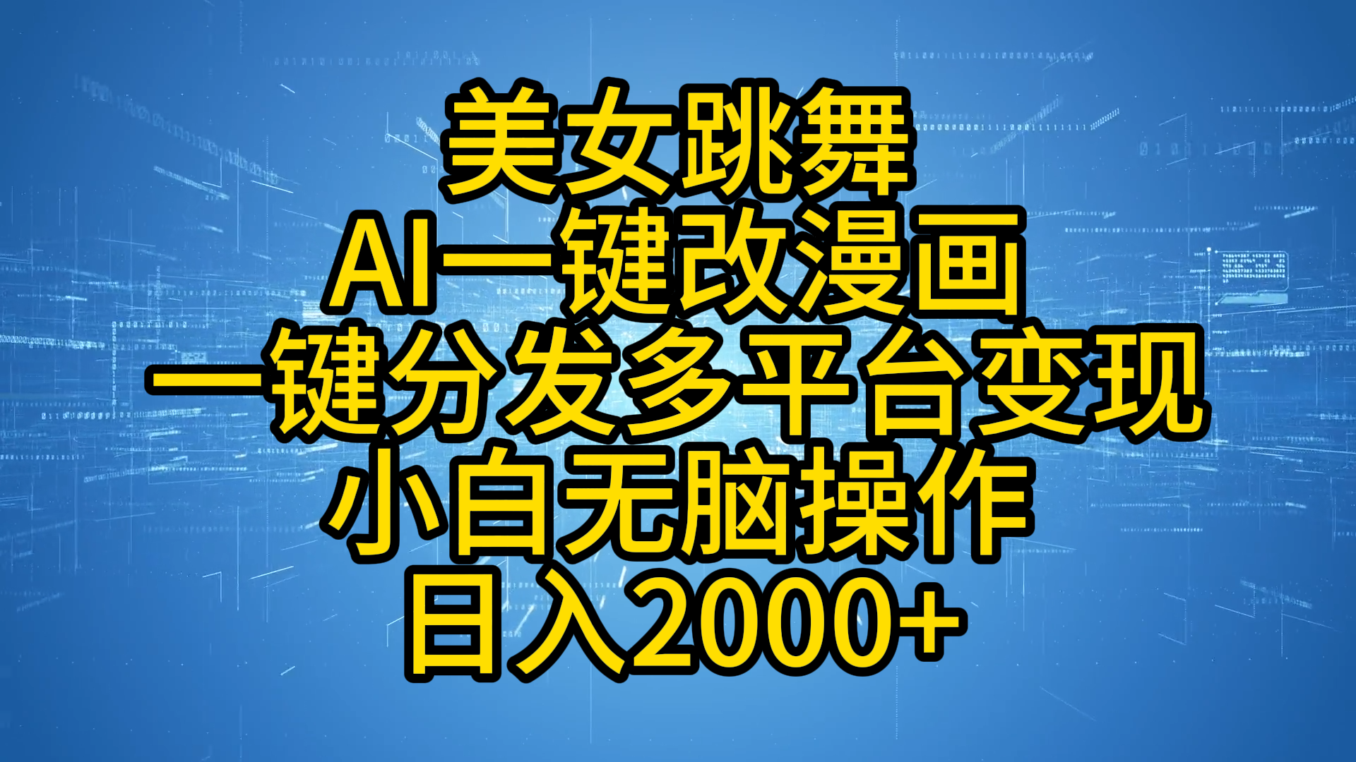 最新玩法美女跳舞，AI一键改漫画，一键分发多平台变现，小白无脑操作，日入2000+AI写作变现实战课|独家社群运营赚钱项目|下班后轻松增加第二收入戴笠的金库