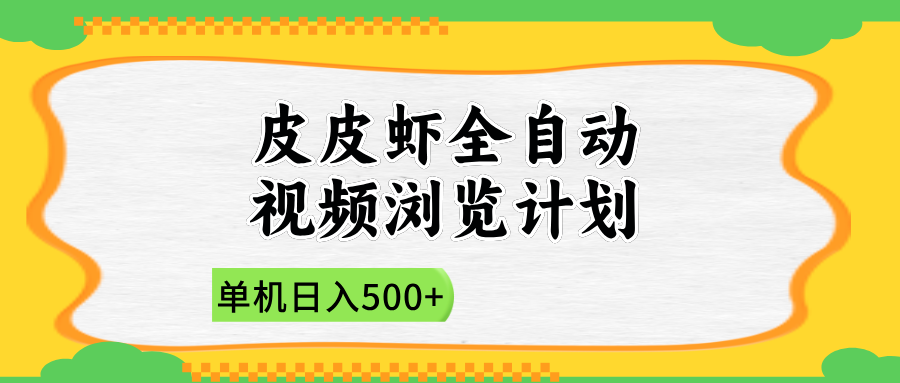 2025皮皮虾全自动视频浏览计划AI写作变现实战课|独家社群运营赚钱项目|下班后轻松增加第二收入戴笠的金库