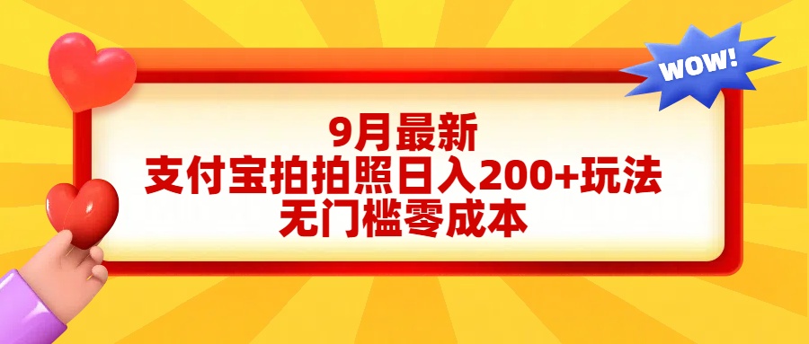 轻松好上手，支付宝拍拍照日入200+项目AI写作变现实战课|独家社群运营赚钱项目|下班后轻松增加第二收入戴笠的金库