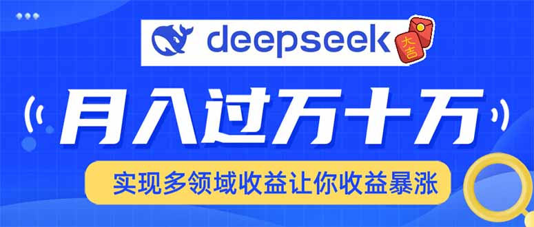 2025年最火项目DeepSeek玩法AI写作变现实战课|独家社群运营赚钱项目|下班后轻松增加第二收入戴笠的金库